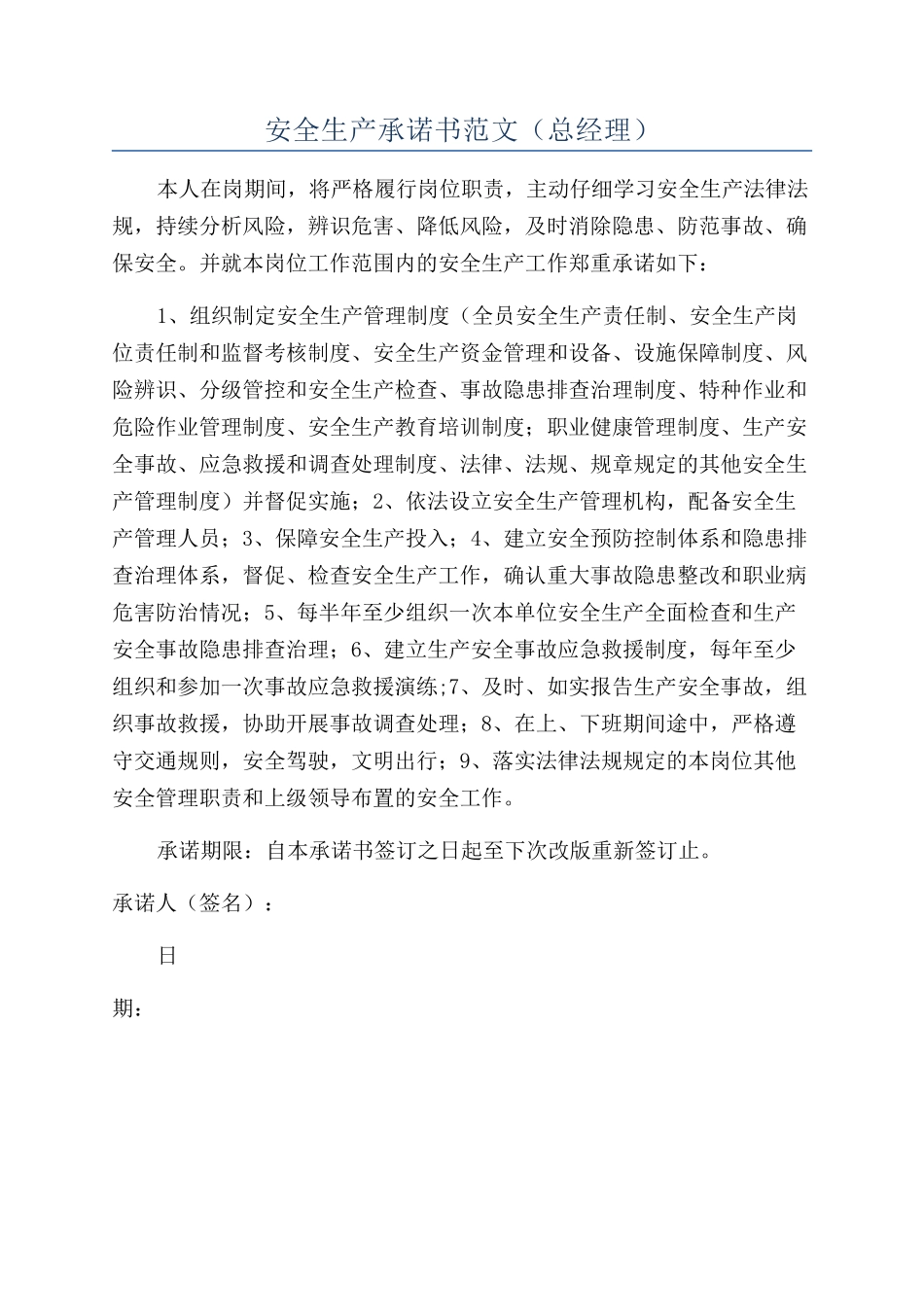 安全生产承诺书范文_第1页