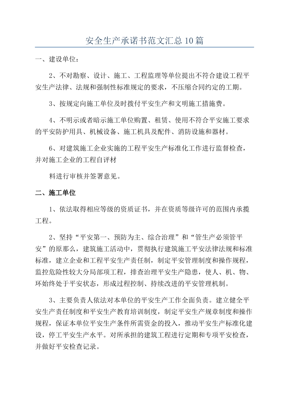 安全生产承诺书范文汇总10篇_第1页