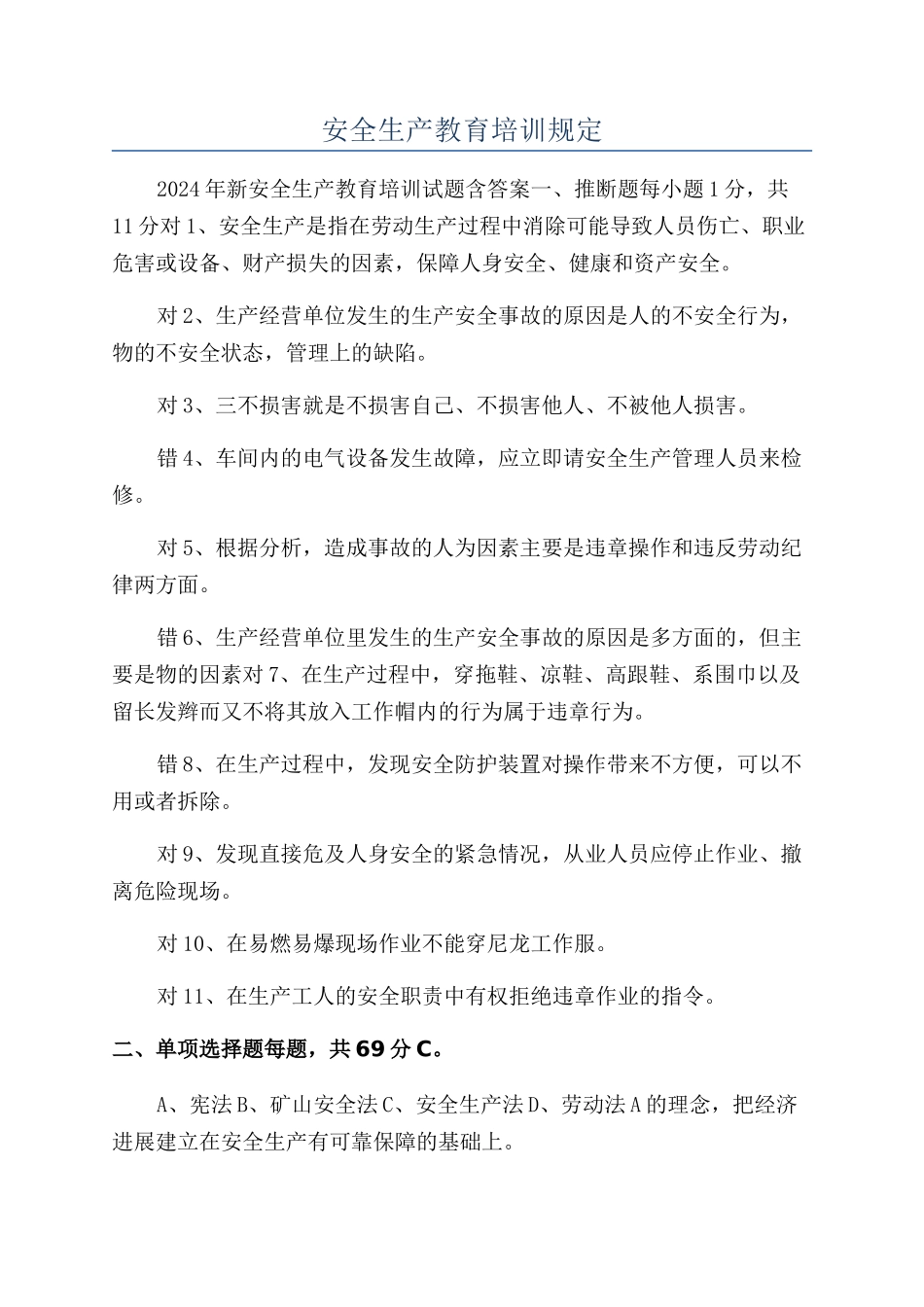 安全生产教育培训规定_第1页