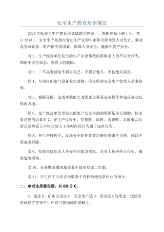 安全生产教育培训规定