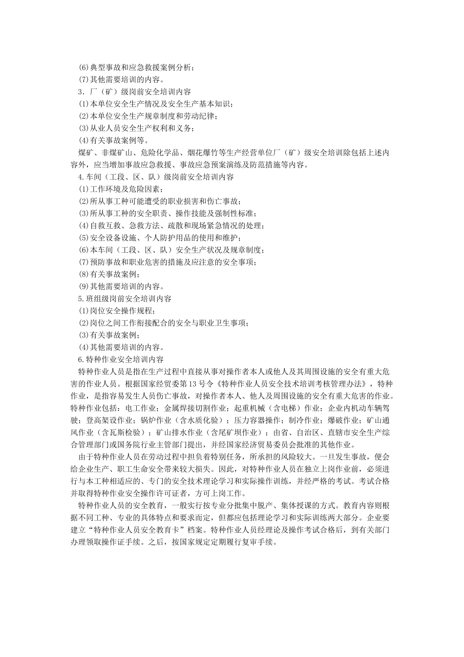 安全生产教育培训内容_第3页