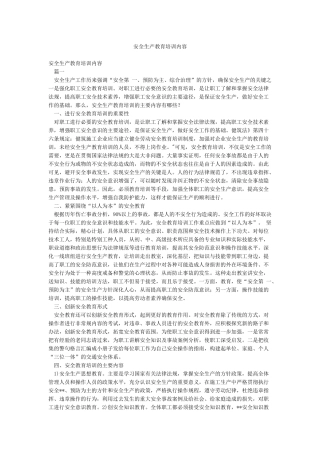 安全生产教育培训内容