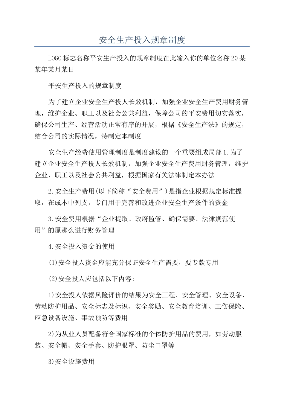 安全生产投入规章制度_第1页