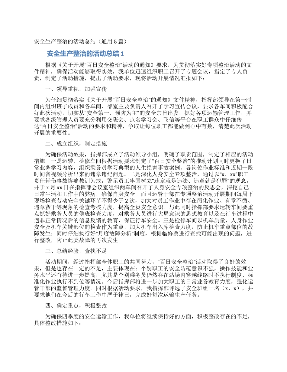 安全生产整治的活动总结_第1页