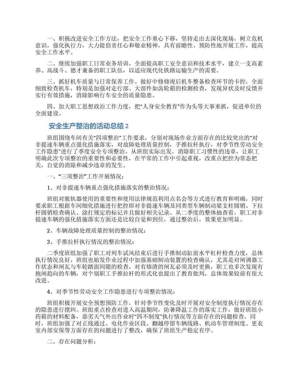 安全生产整治的活动总结_第2页