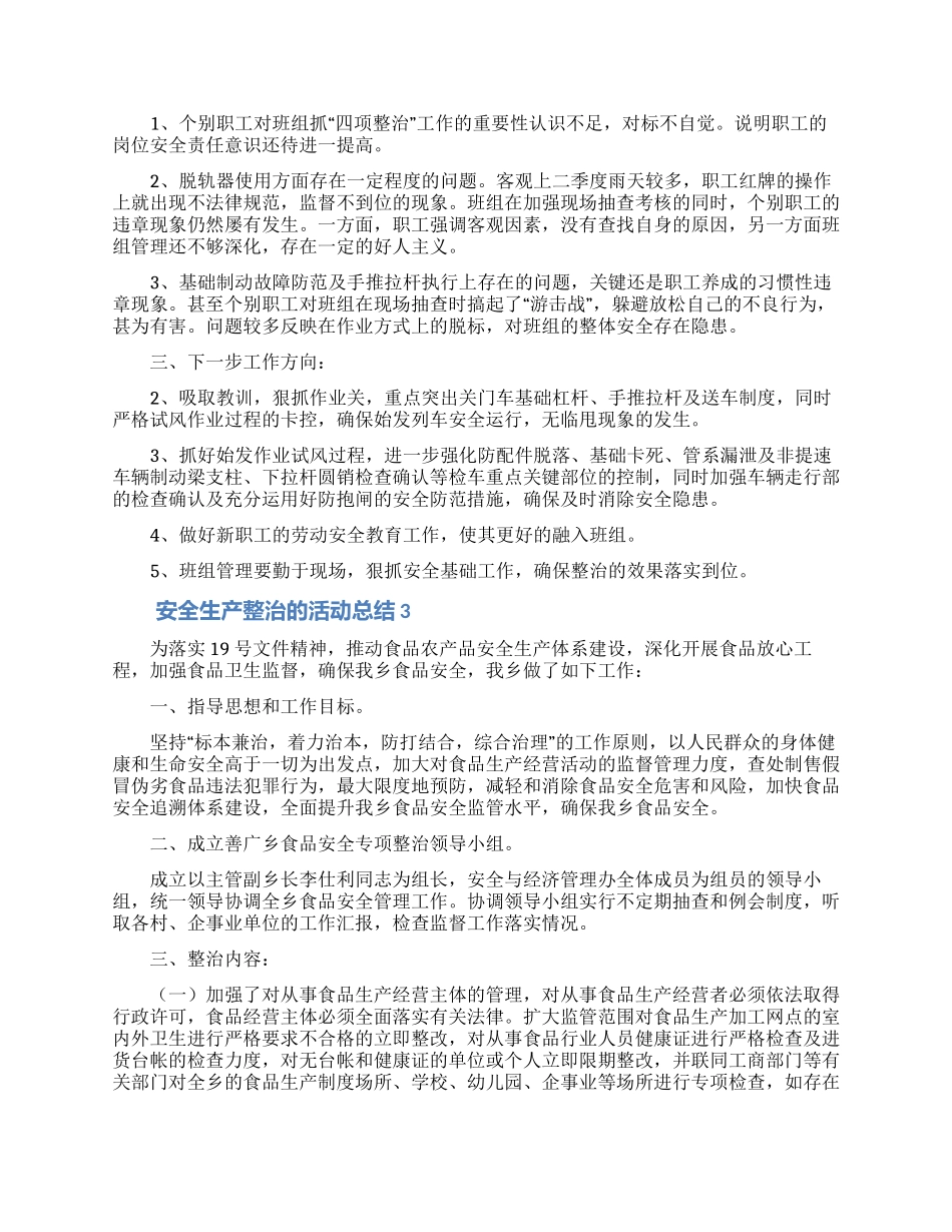 安全生产整治的活动总结_第3页