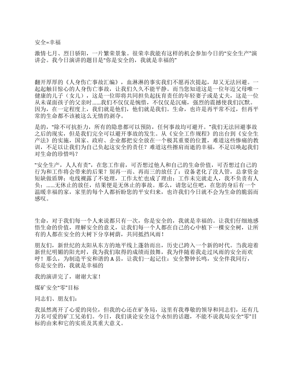 安全生产文化演讲稿精选②_第1页