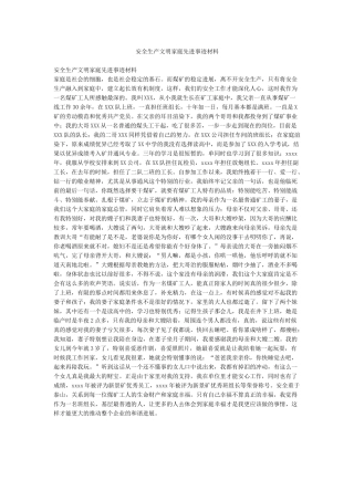 安全生产文明家庭先进事迹材料