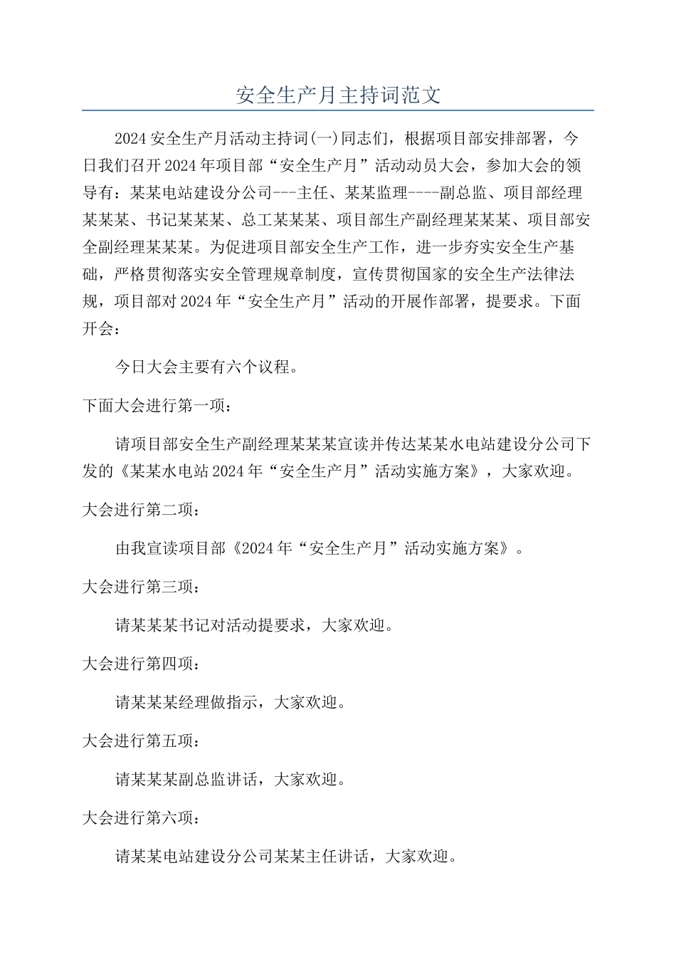 安全生产月主持词范文_第1页