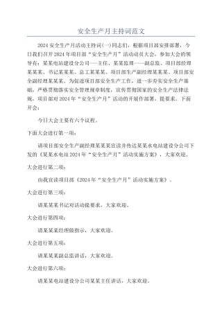 安全生产月主持词范文