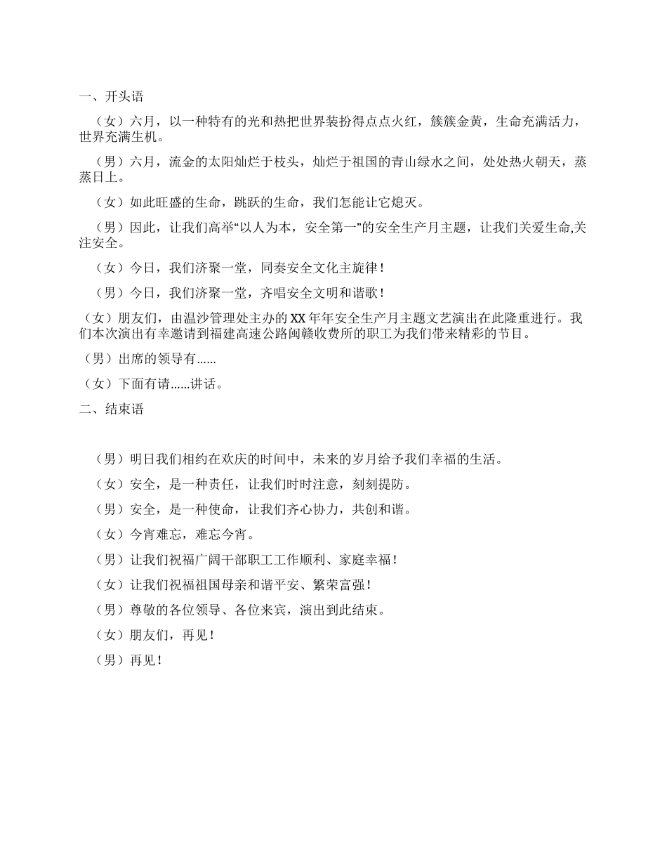 安全生产文艺晚会主持词_第1页