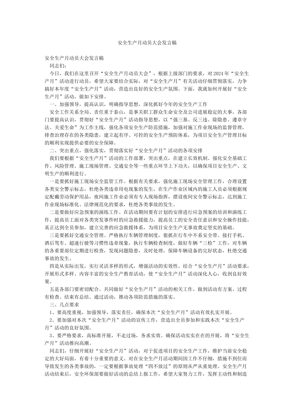 安全生产月动员大会发言稿_第1页
