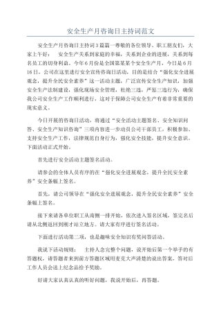 安全生产月咨询日主持词范文