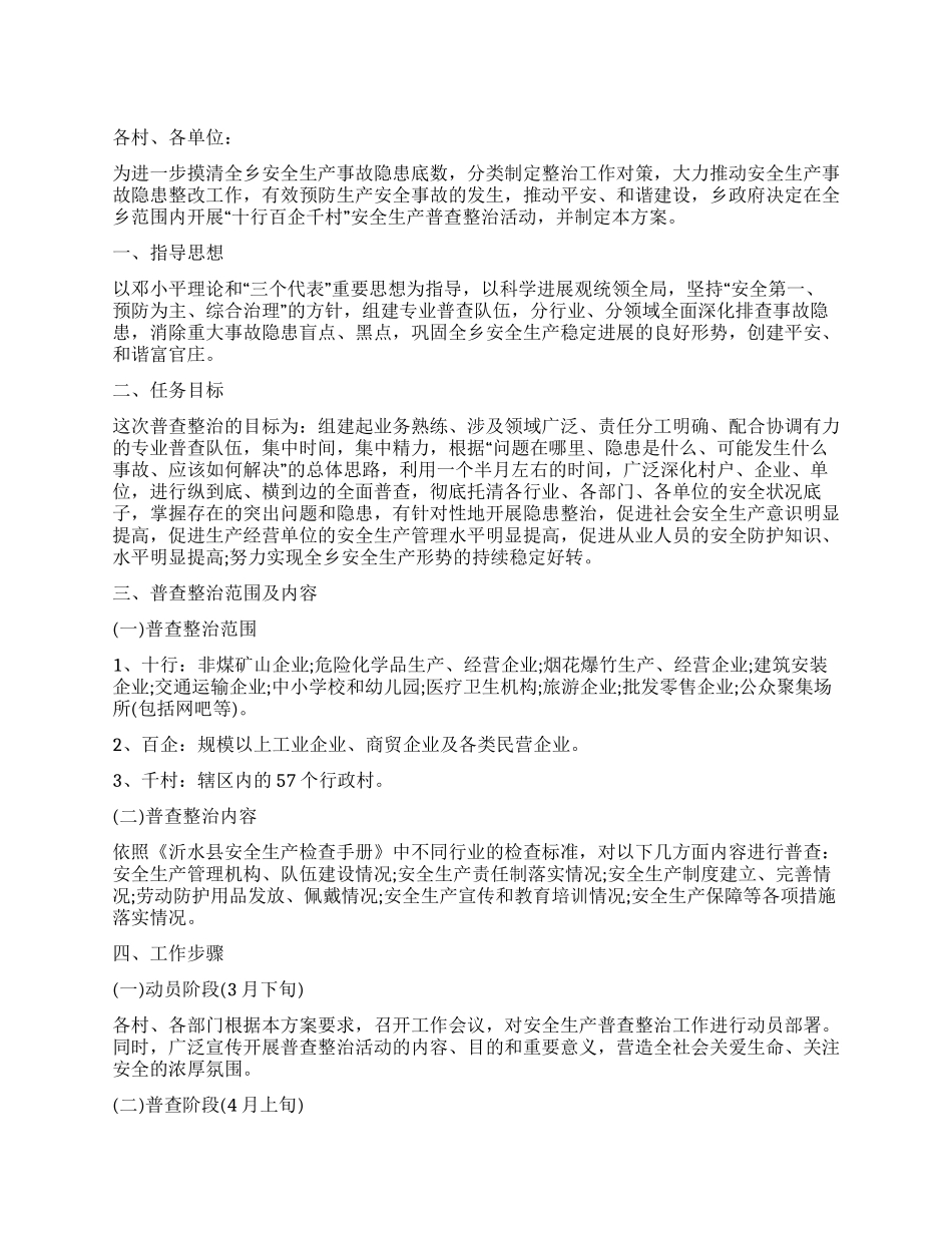 安全生产普查整治工作实施方案_第1页