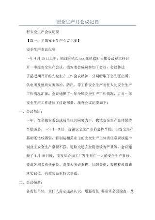 安全生产月会议纪要