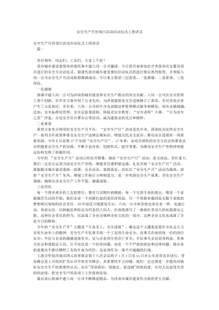 安全生产月咨询日活动启动仪式上的讲话