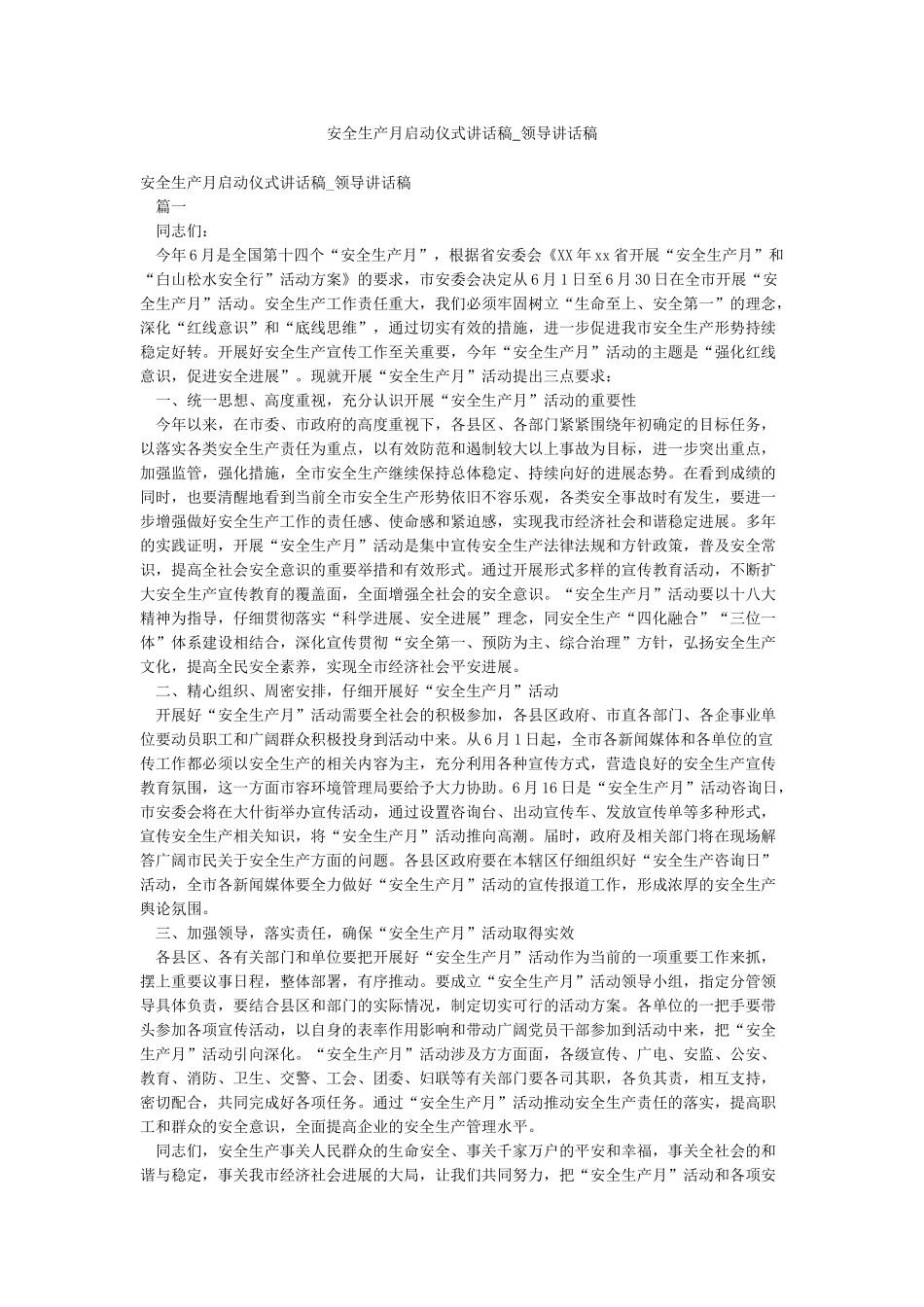 安全生产月启动仪式讲话稿-领导讲话稿_第1页