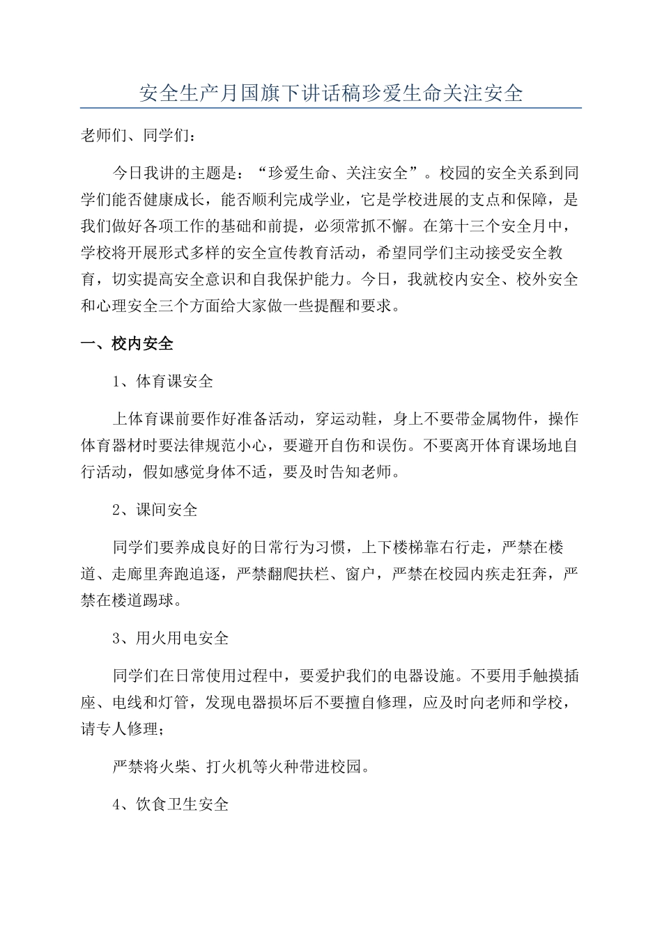 安全生产月国旗下讲话稿珍爱生命关注安全_第1页
