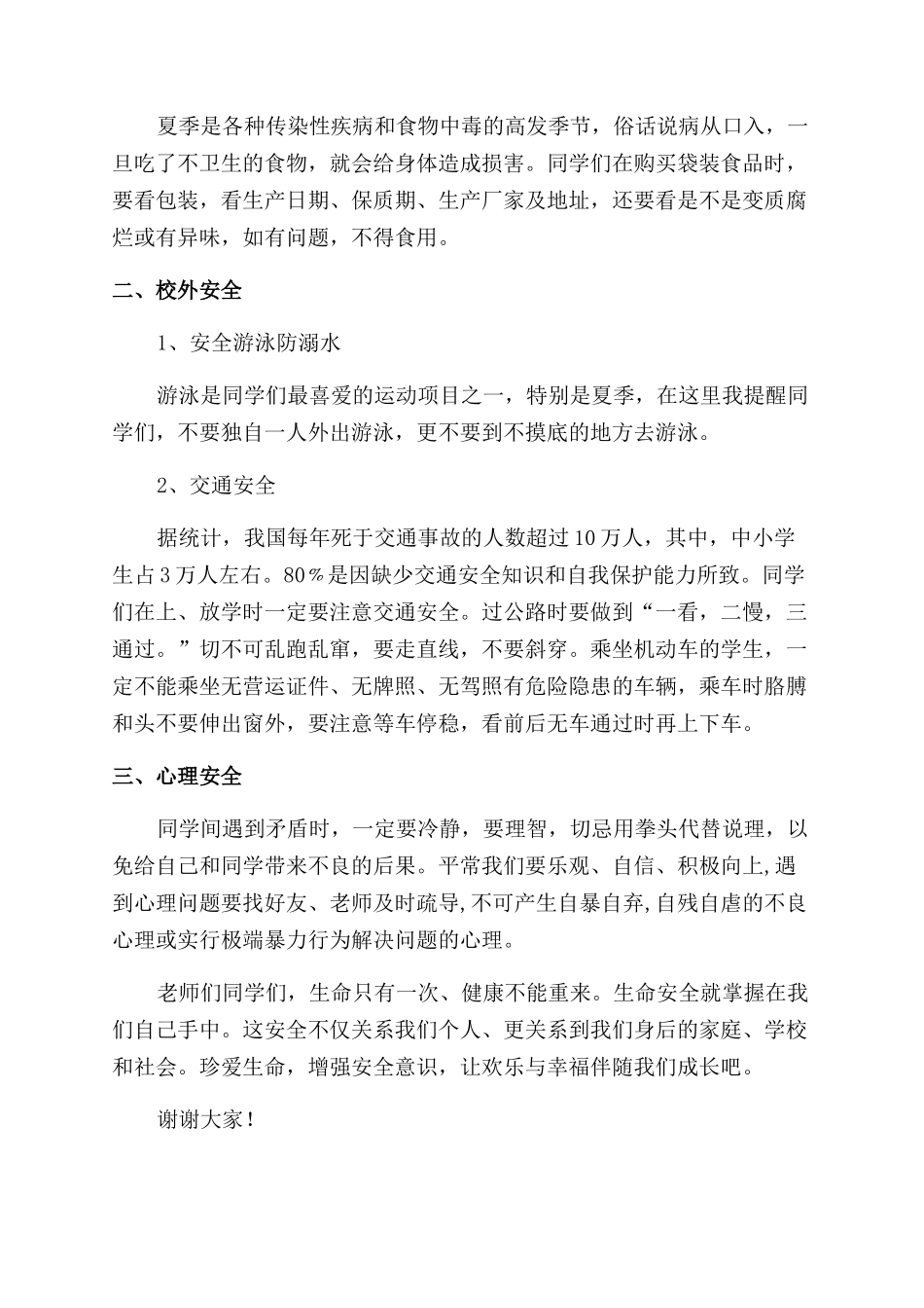安全生产月国旗下讲话稿珍爱生命关注安全_第2页