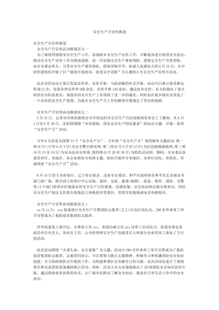 安全生产月宣传报道