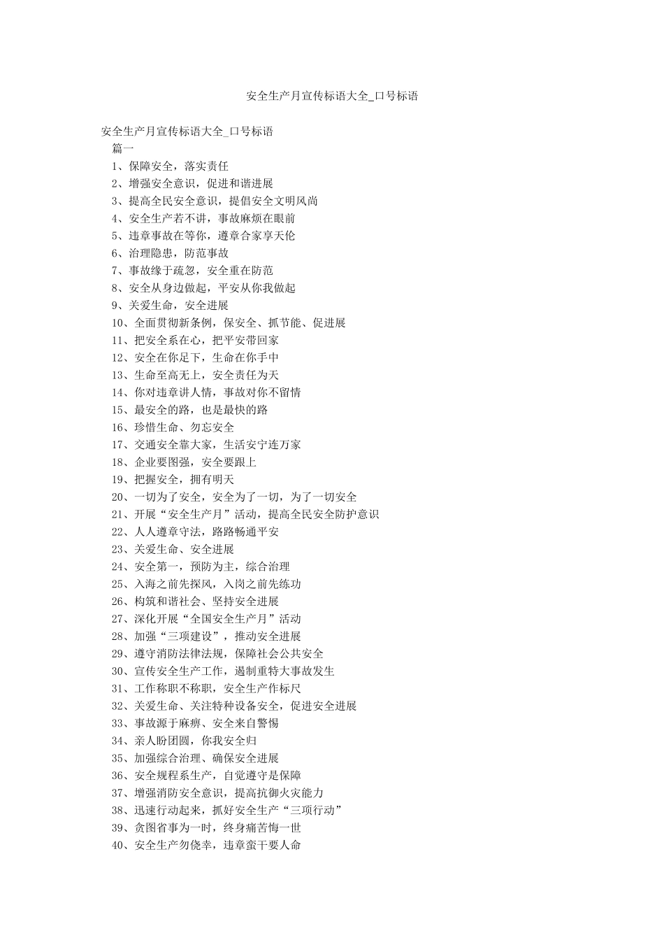 安全生产月宣传标语大全-口号标语_第1页