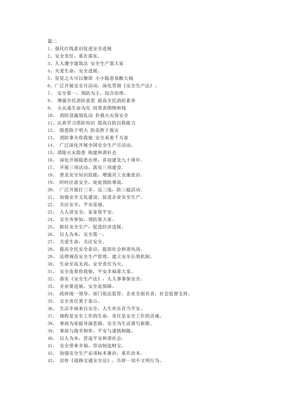 安全生产月宣传标语大全-口号标语_第2页