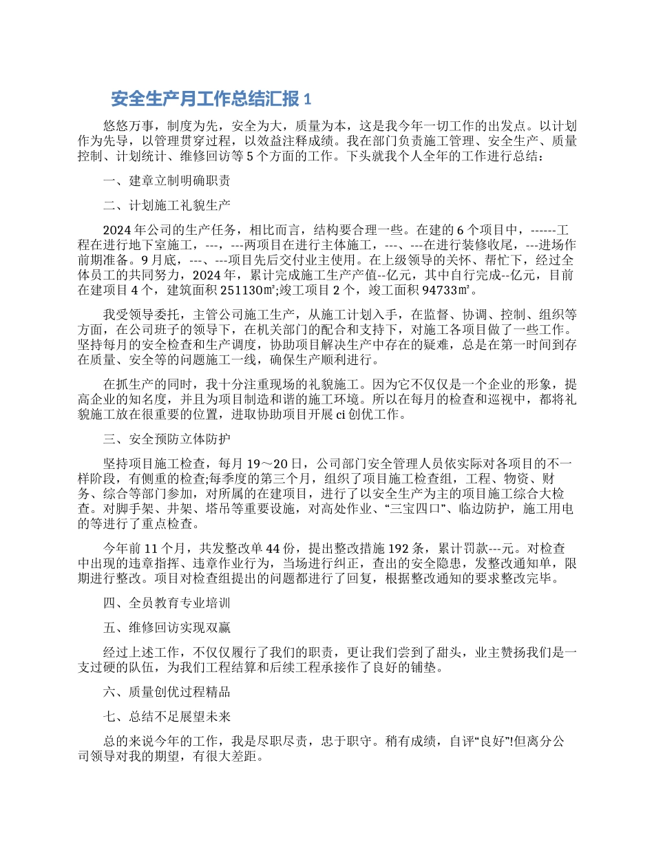 安全生产月工作总结汇报五篇合集最新2024_第1页