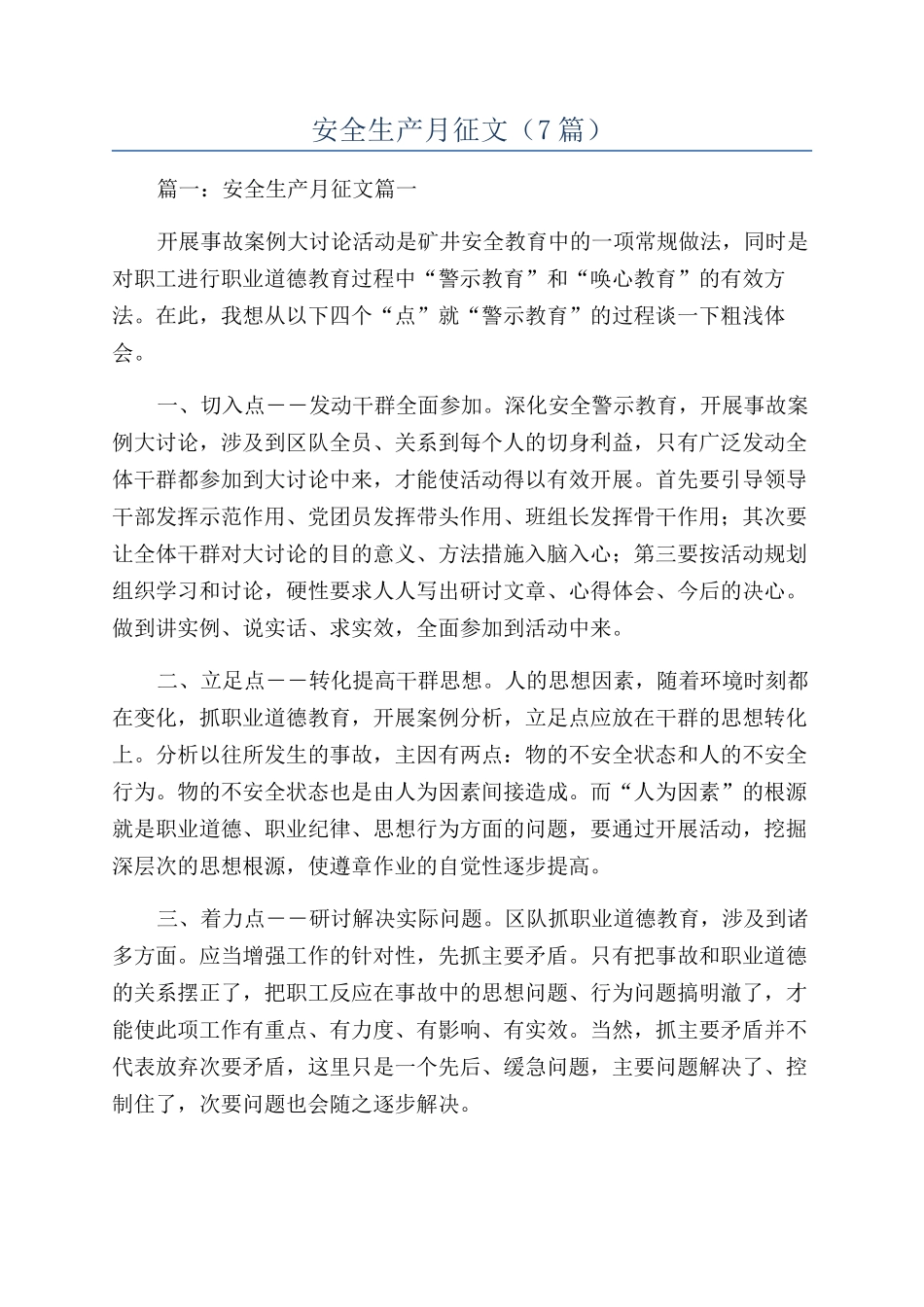 安全生产月征文_第1页