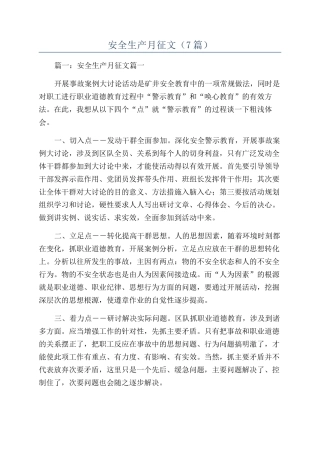 安全生产月征文