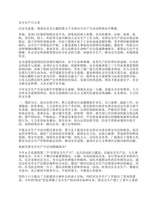 安全生产月文章开幕闭幕词