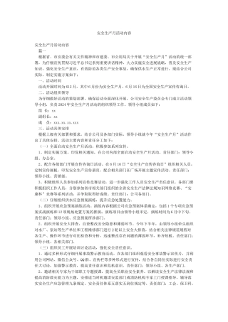 安全生产月活动内容