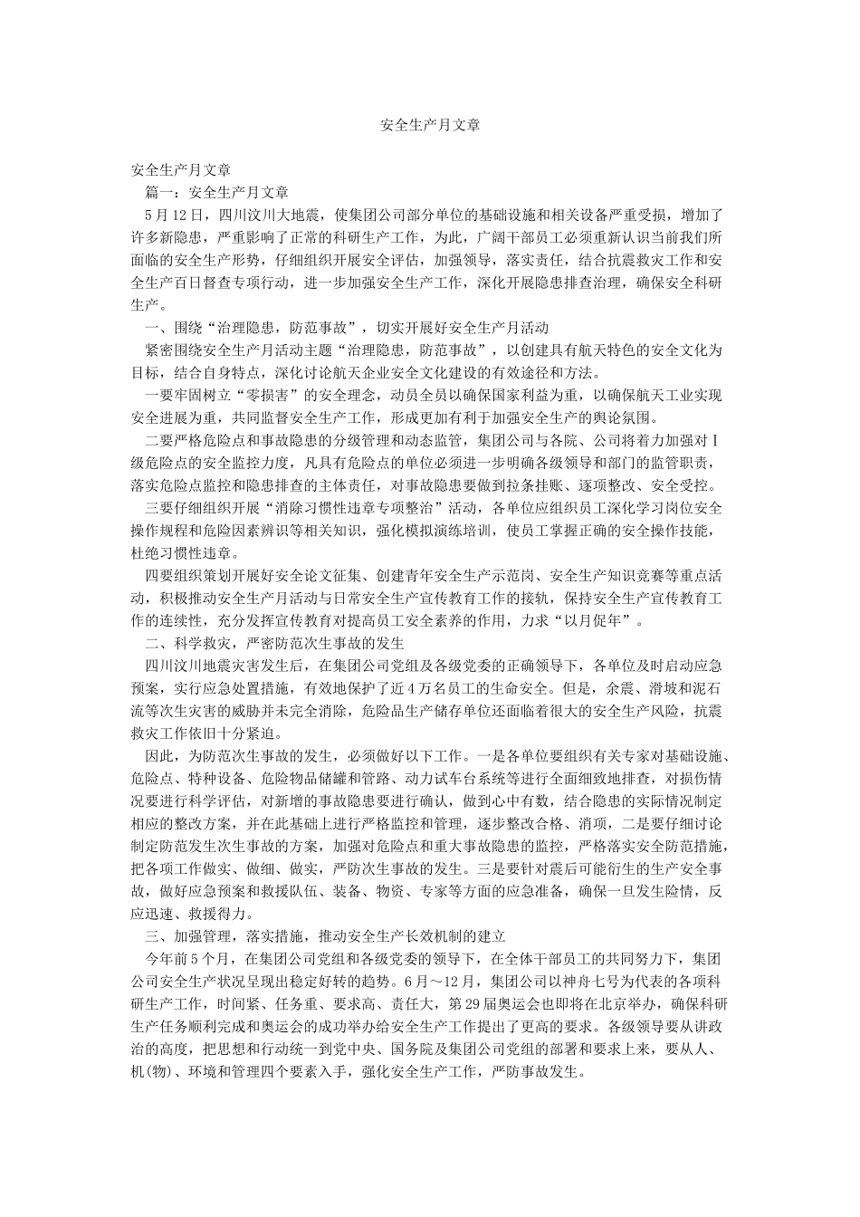 安全生产月文章_第1页