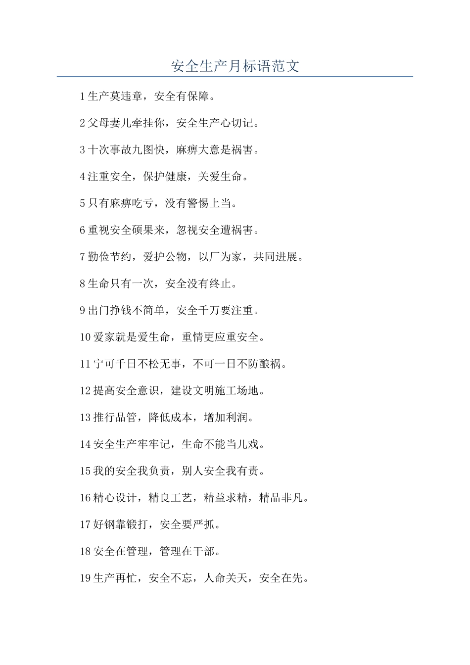 安全生产月标语范文_第1页