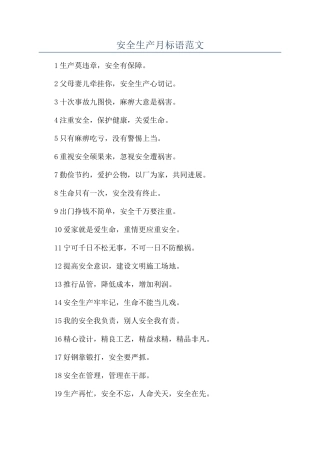 安全生产月标语范文
