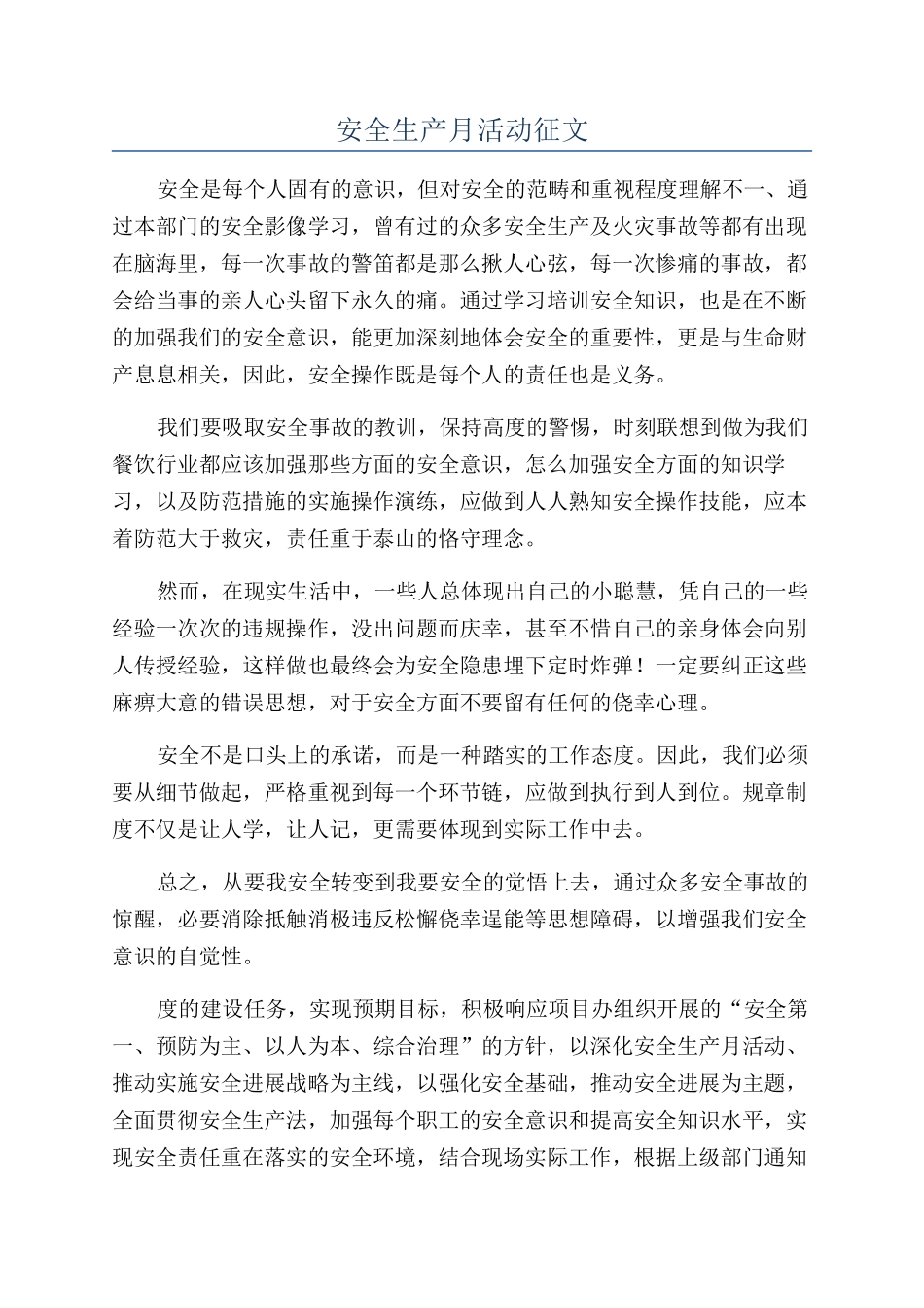 安全生产月活动征文_第1页