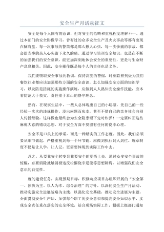 安全生产月活动征文