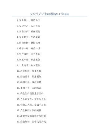 安全生产月标语横幅口号精选