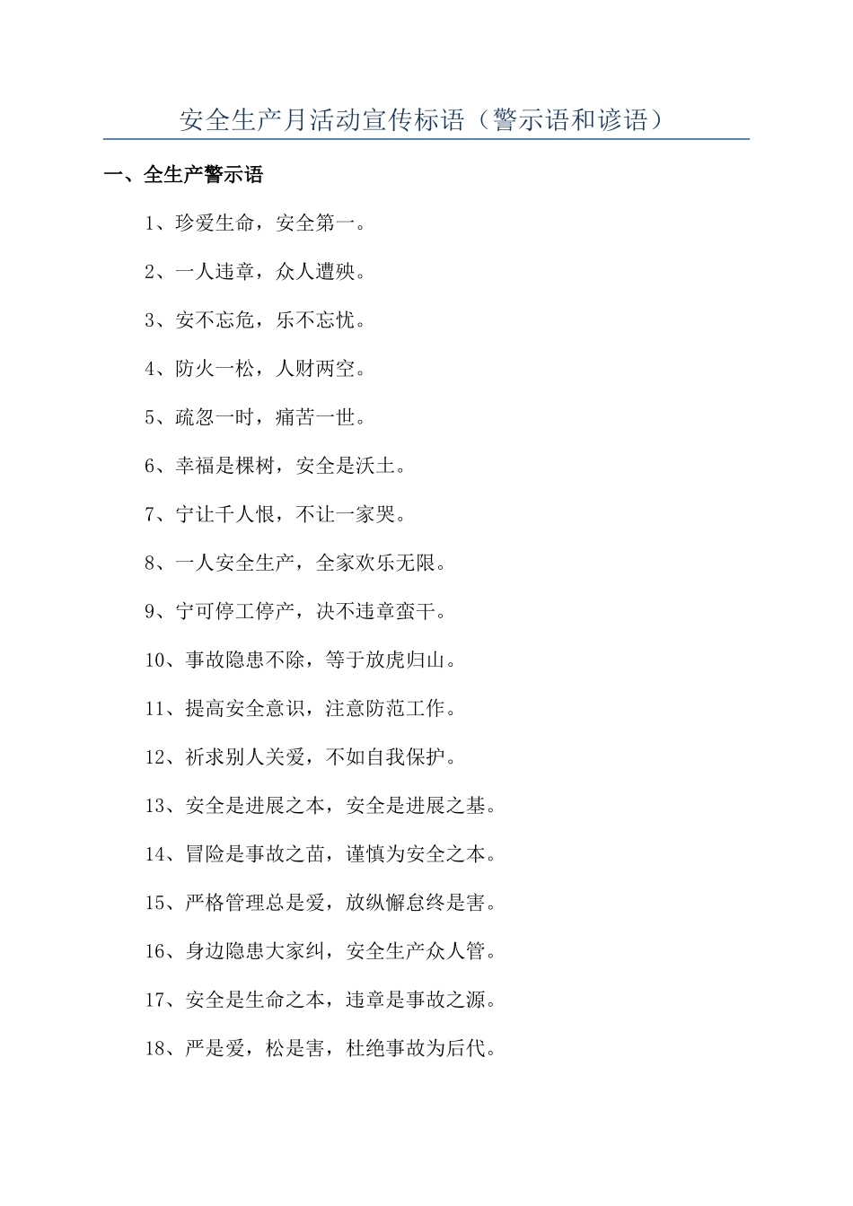 安全生产月活动宣传标语_第1页
