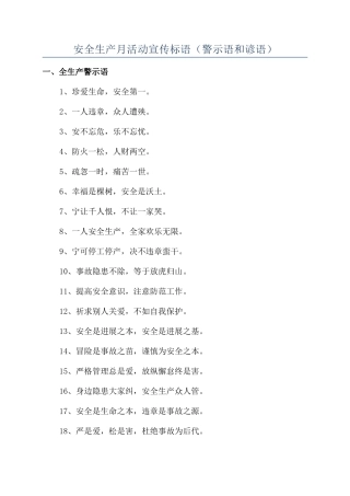 安全生产月活动宣传标语