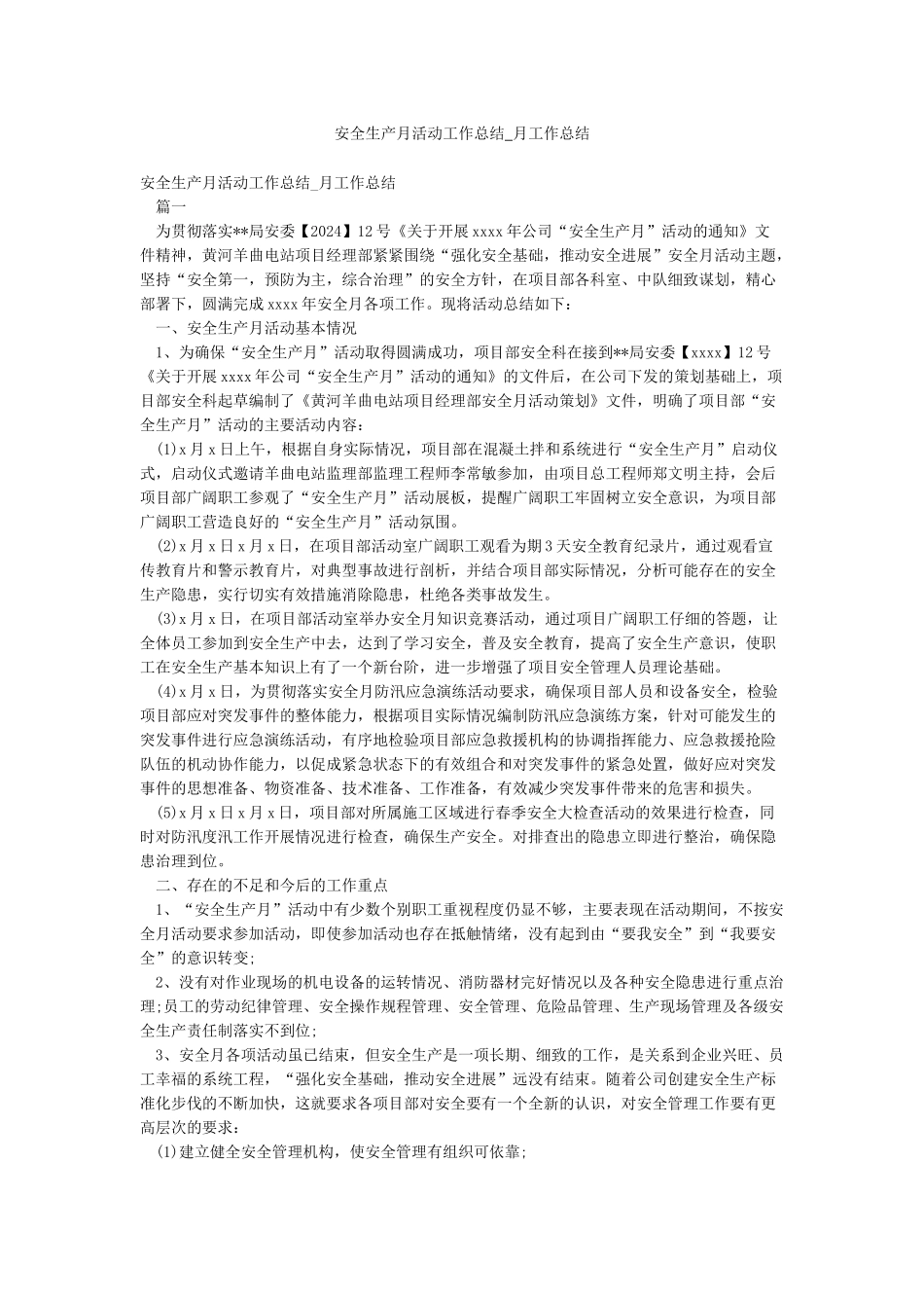 安全生产月活动工作总结-月工作总结_第1页
