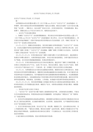 安全生产月活动工作总结-月工作总结