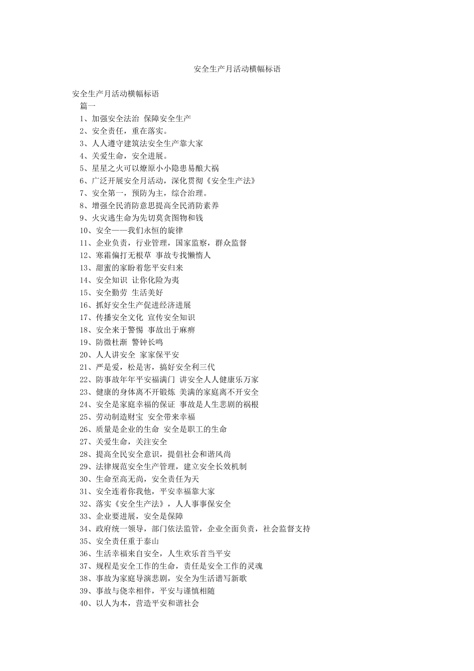 安全生产月活动横幅标语_第1页
