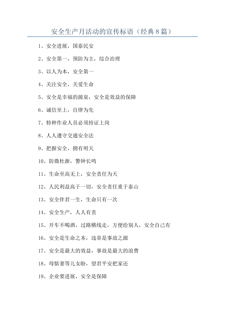 安全生产月活动的宣传标语_第1页