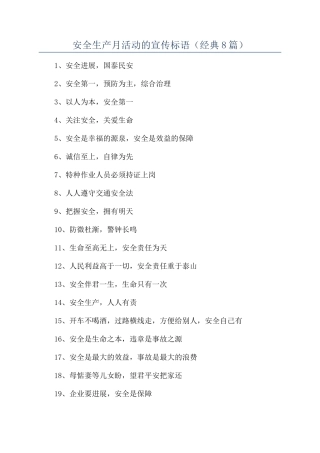安全生产月活动的宣传标语