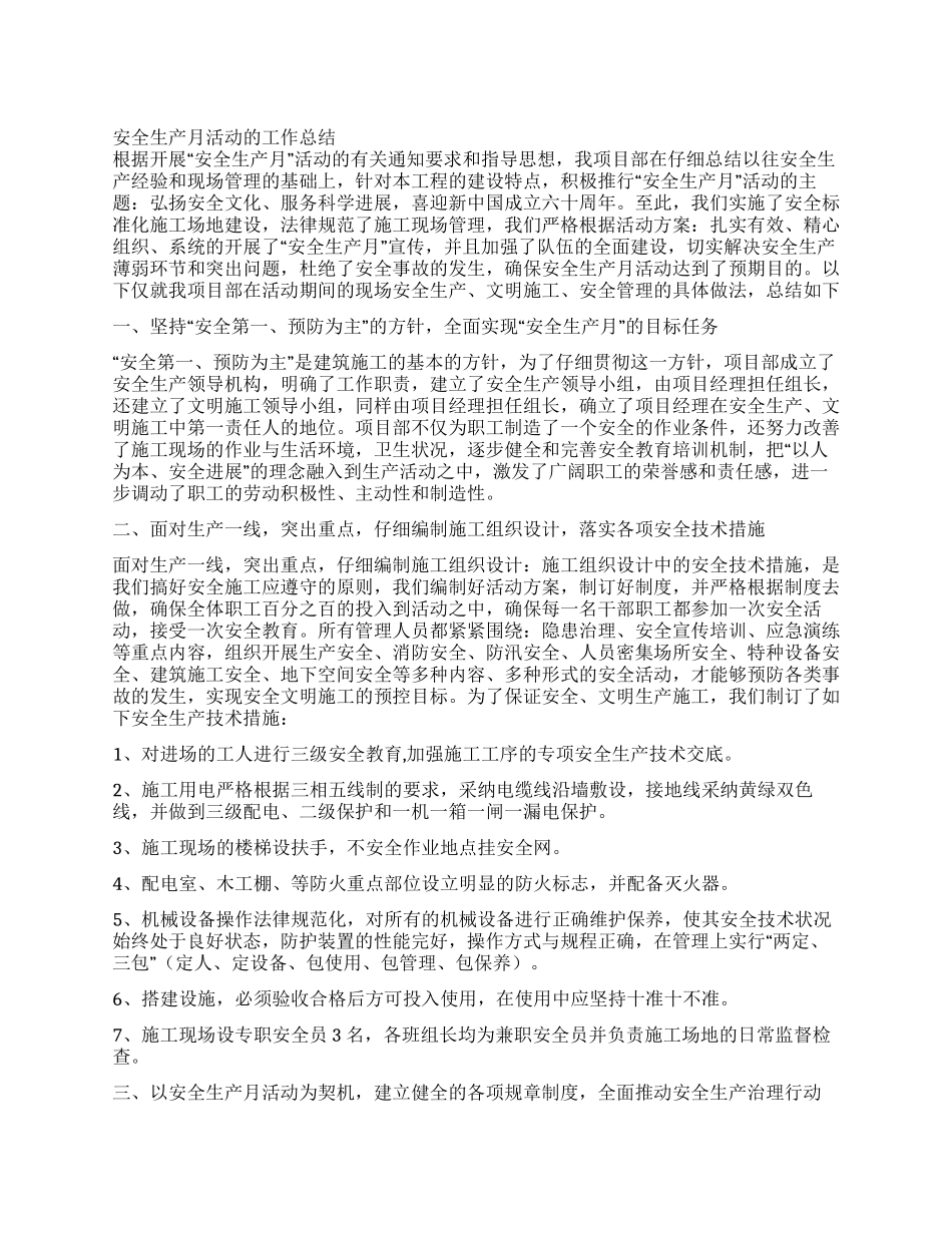 安全生产月活动的工作总结_第1页