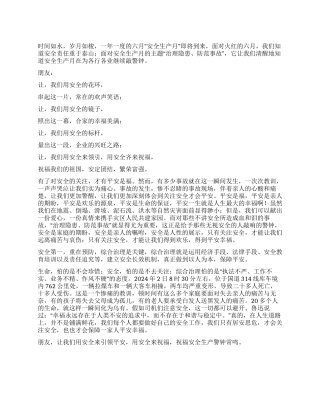 安全生产月演讲稿——关注安全平安是福