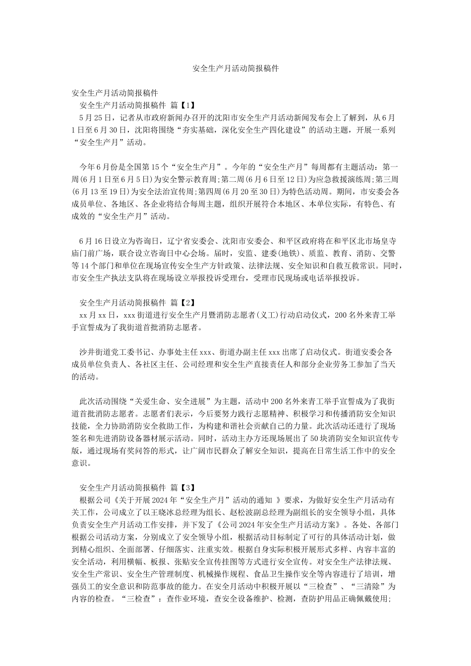 安全生产月活动简报稿件_第1页
