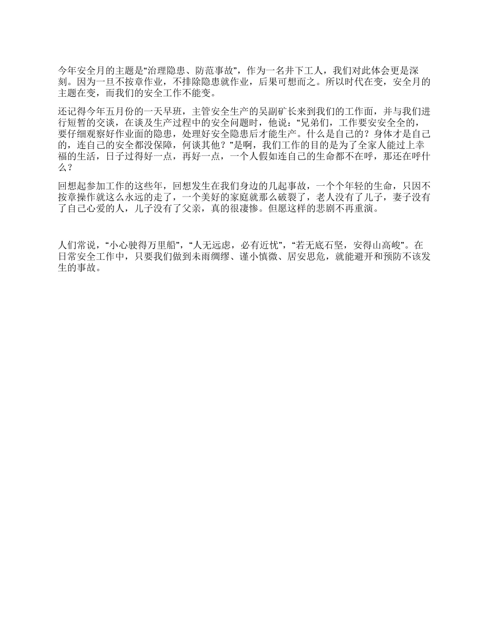 安全生产月演讲稿关注安全_第1页