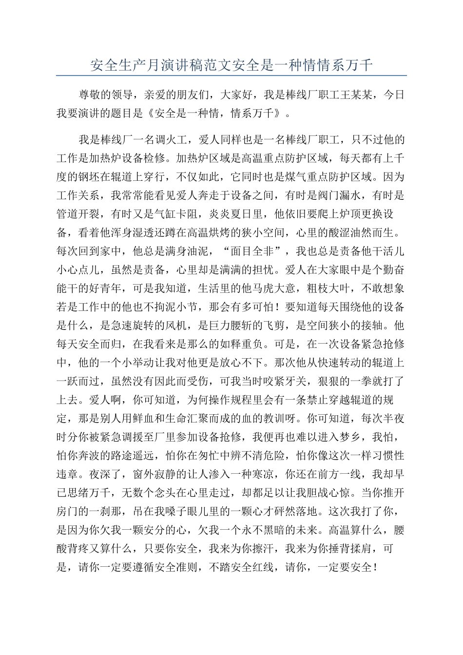 安全生产月演讲稿范文安全是一种情情系万千_第1页