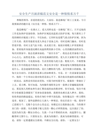 安全生产月演讲稿范文安全是一种情情系万千
